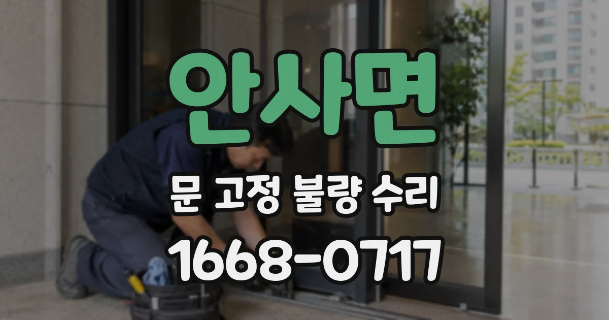 안사면 문 고정 불량 수리