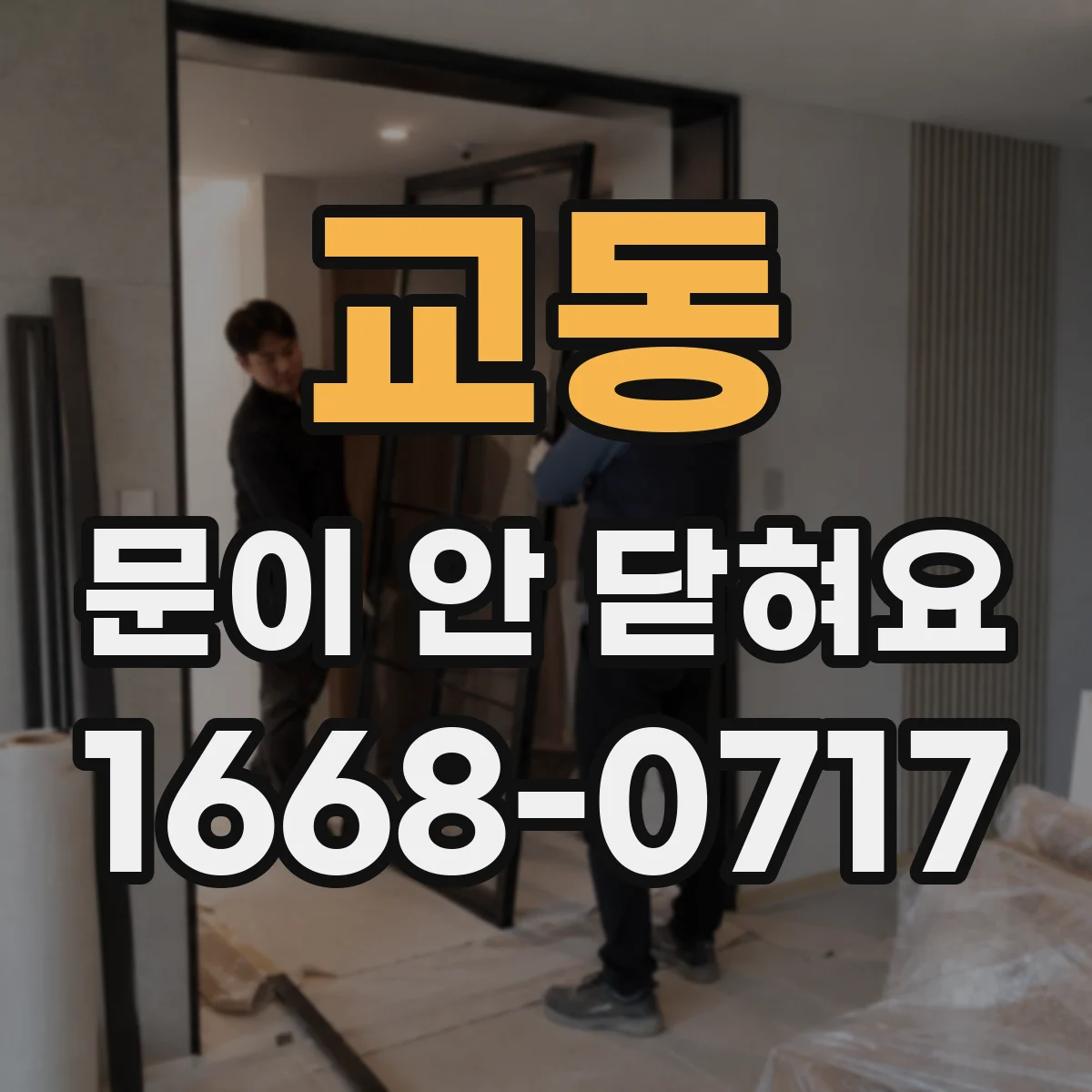 교동 문이 안 닫혀요
