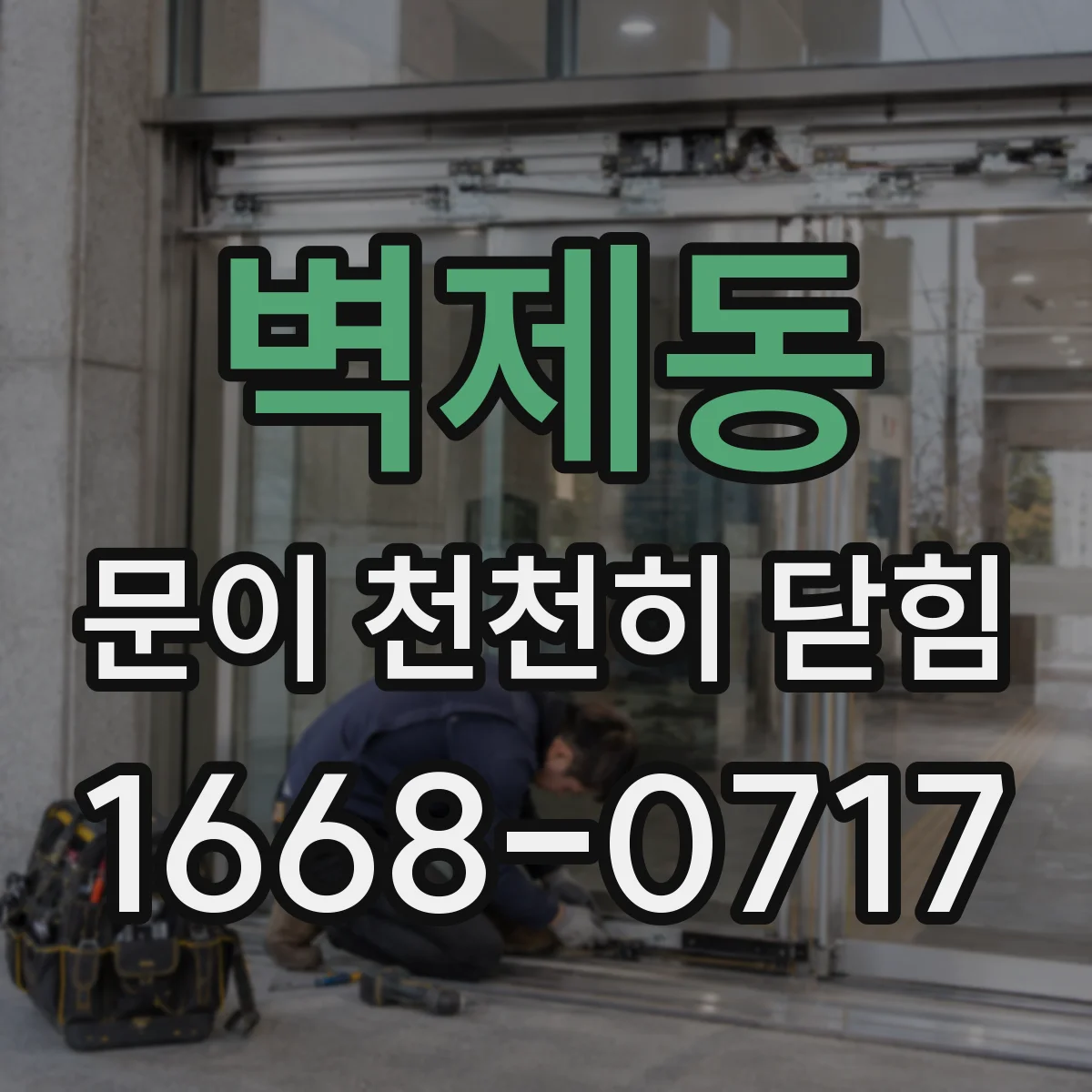 벽제동 문이 천천히 닫힘