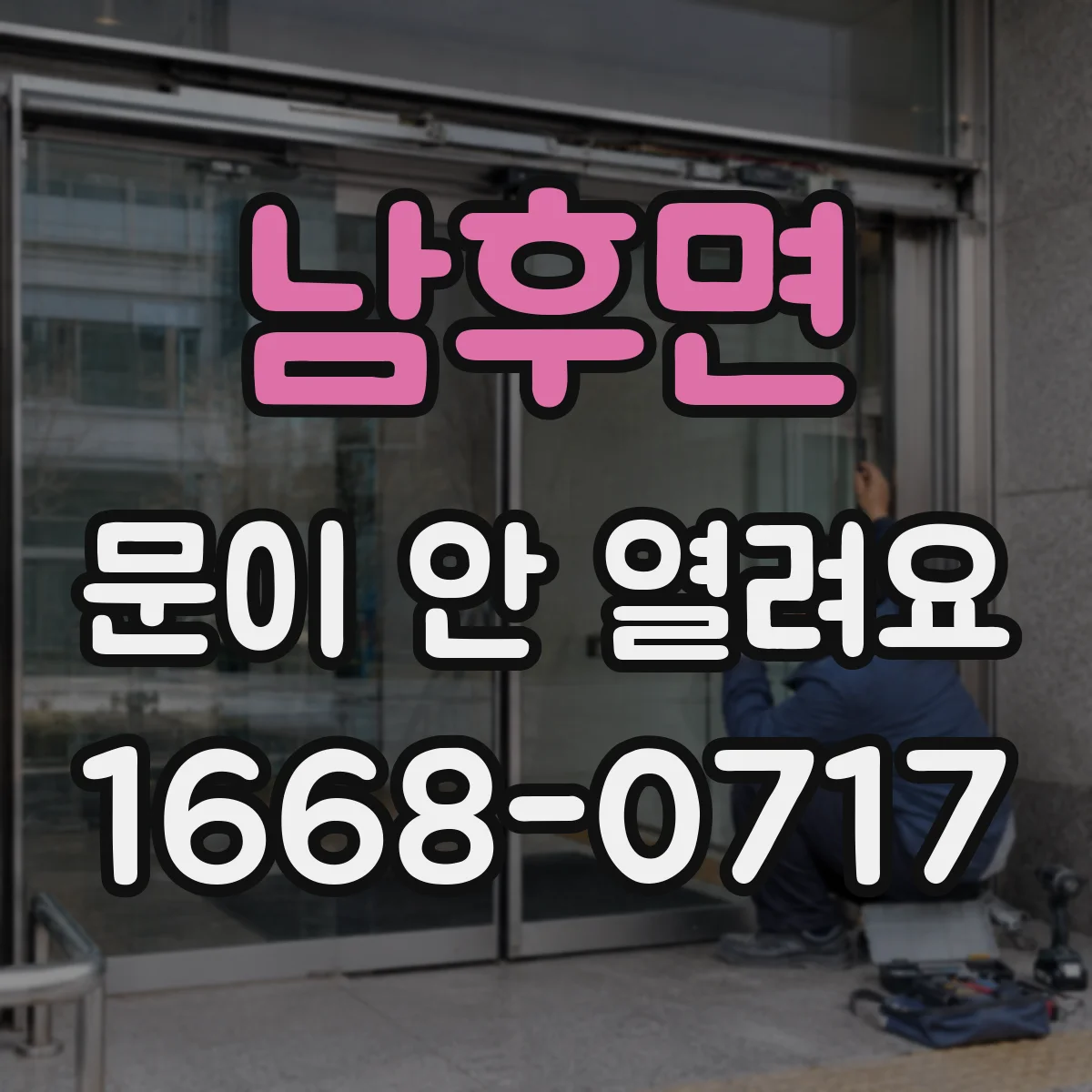 남후면 문이 안 열려요