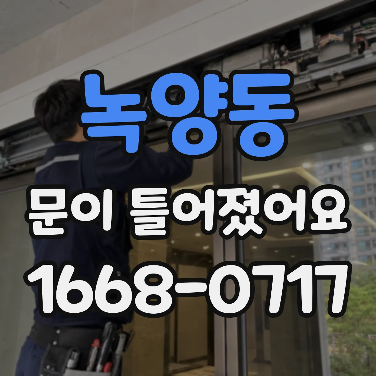 녹양동 문이 틀어졌어요