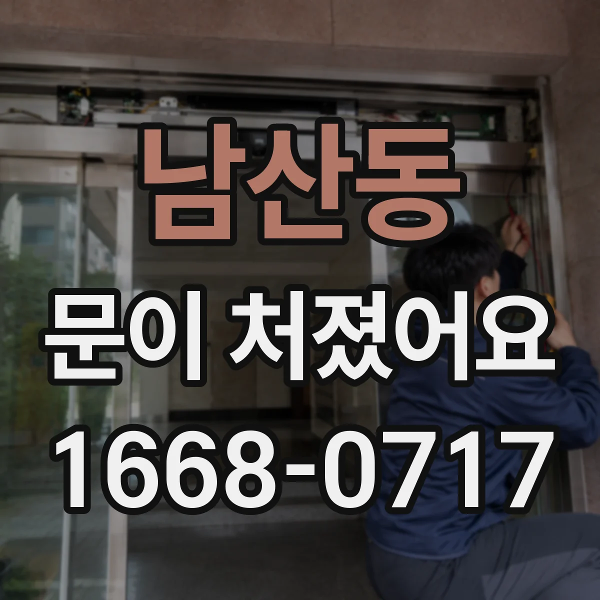 남산동 문이 처졌어요