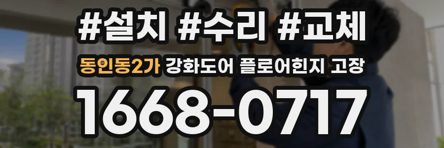 동인동2가 강화도어 플로어힌지 고장