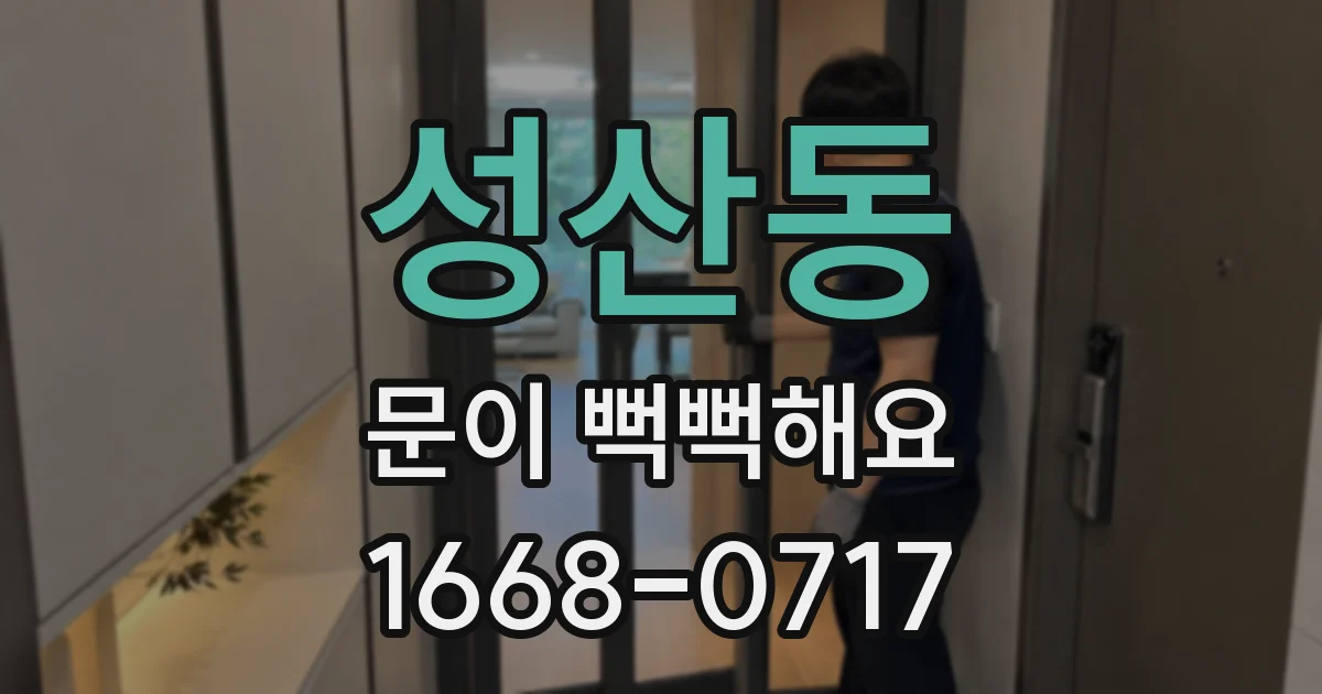 성산동 문이 뻑뻑해요