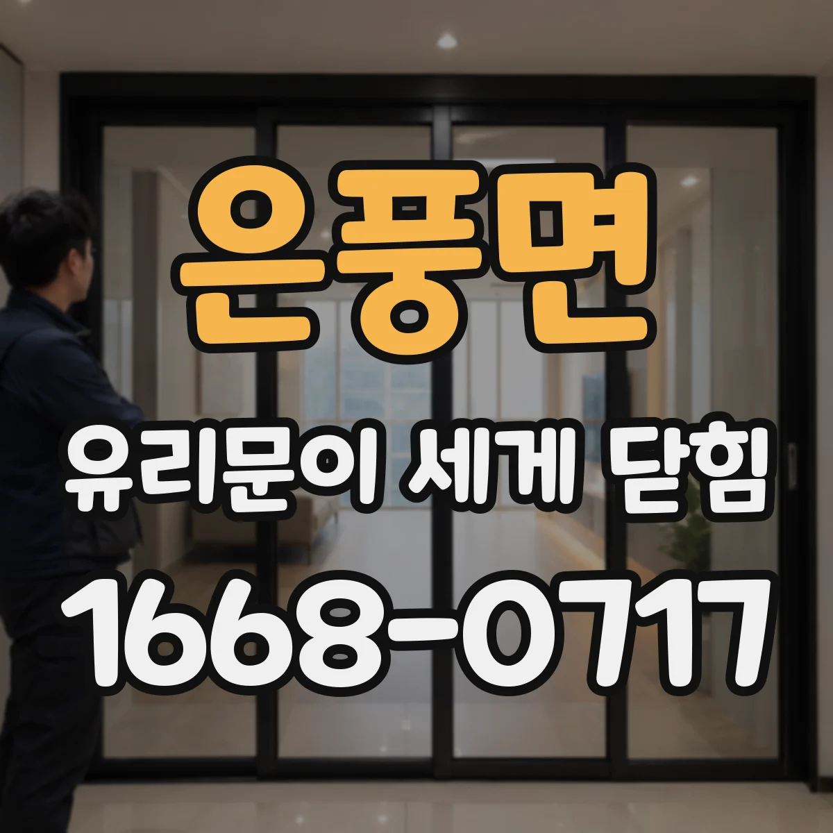 은풍면 유리문이 세게 닫힘