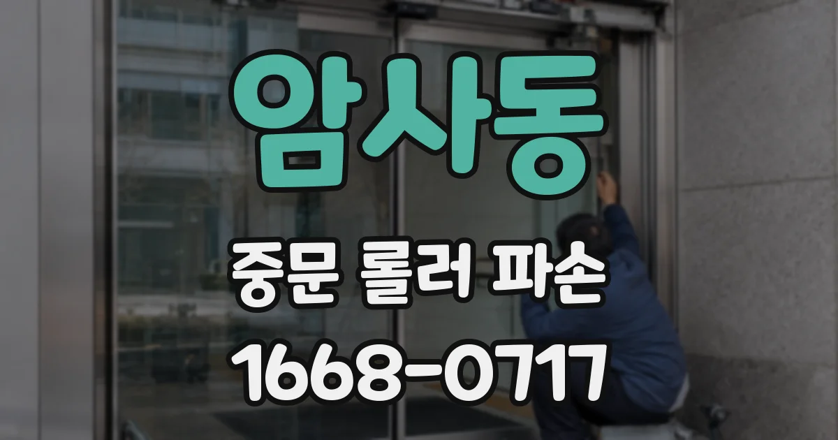 암사동 중문 롤러 파손
