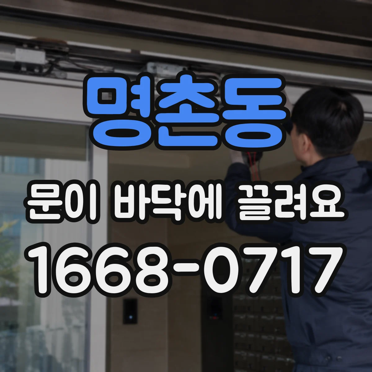 명촌동 문이 바닥에 끌려요