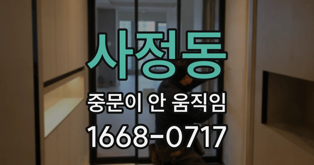 사정동 중문이 안 움직임