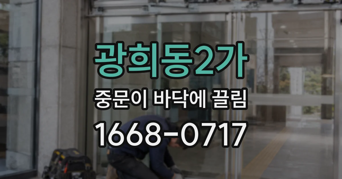 광희동2가 중문이 바닥에 끌림
