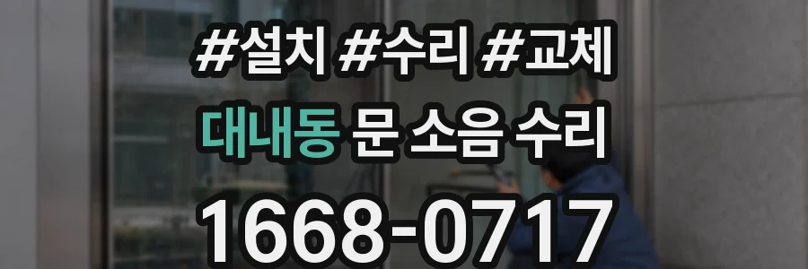 대내동 문 소음 수리