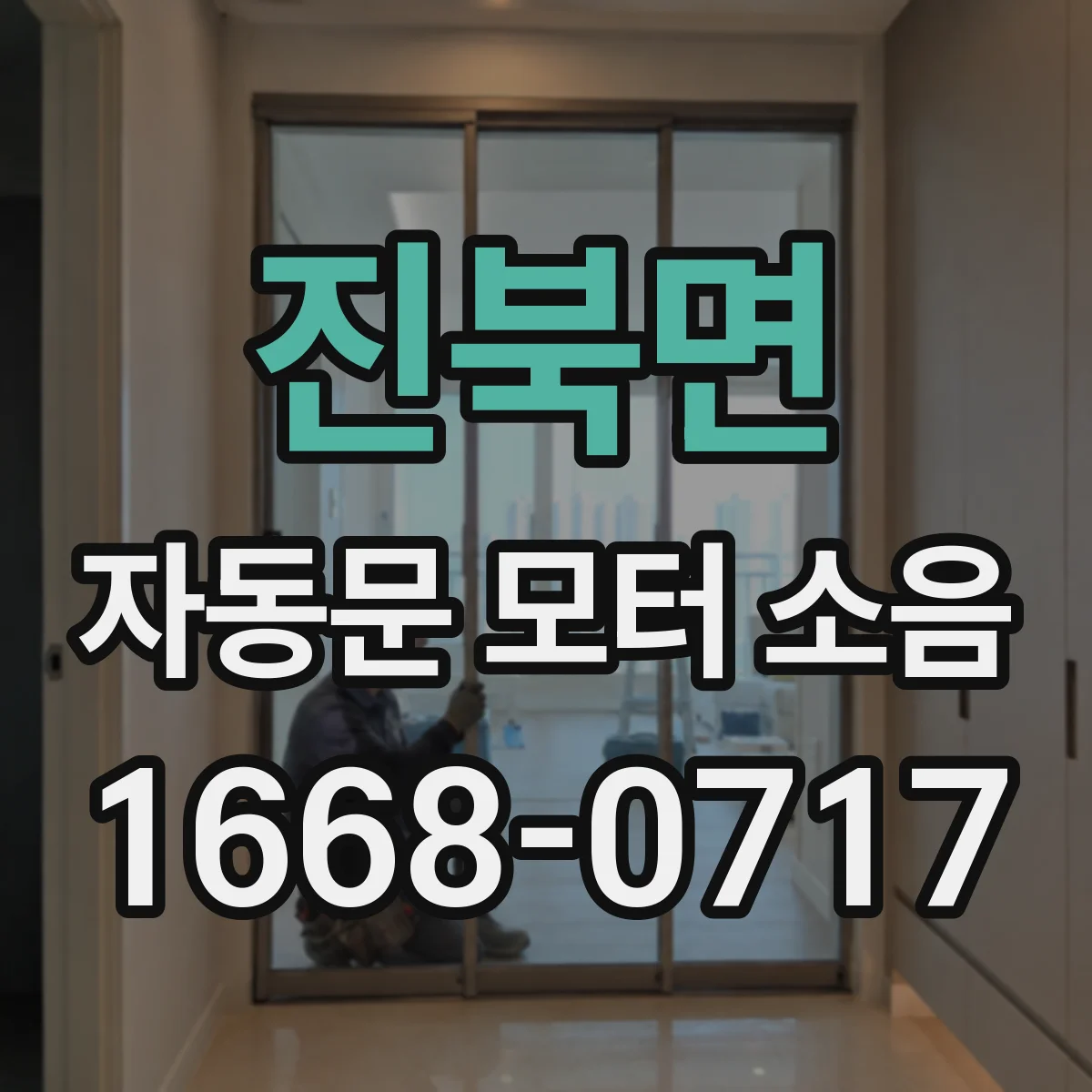 진북면 자동문 모터 소음