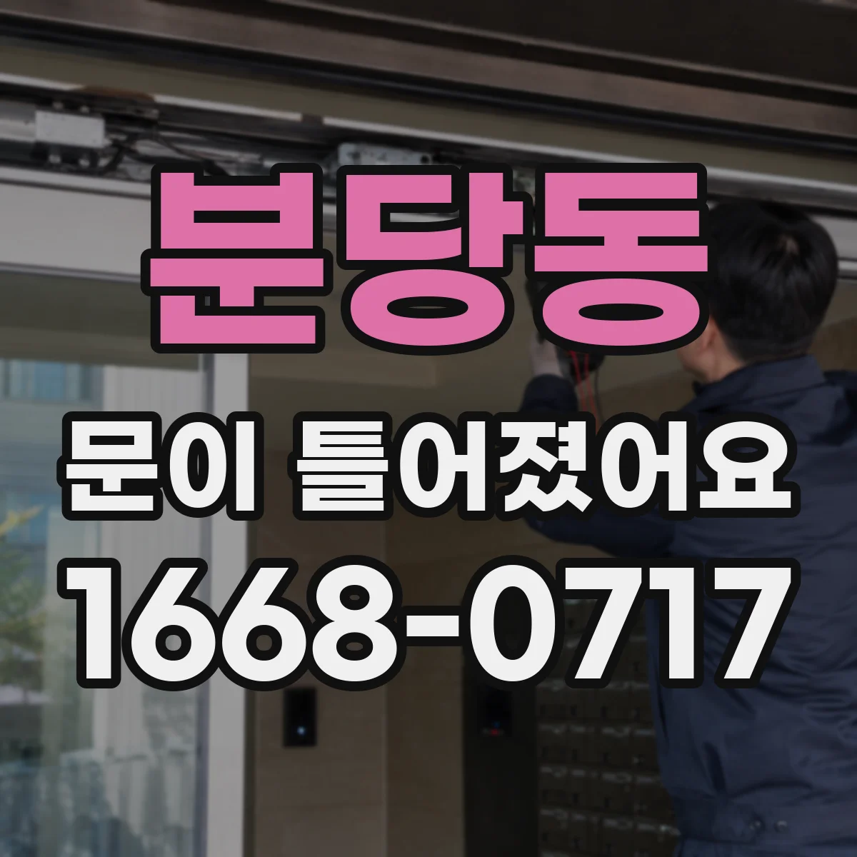 분당동 문이 틀어졌어요