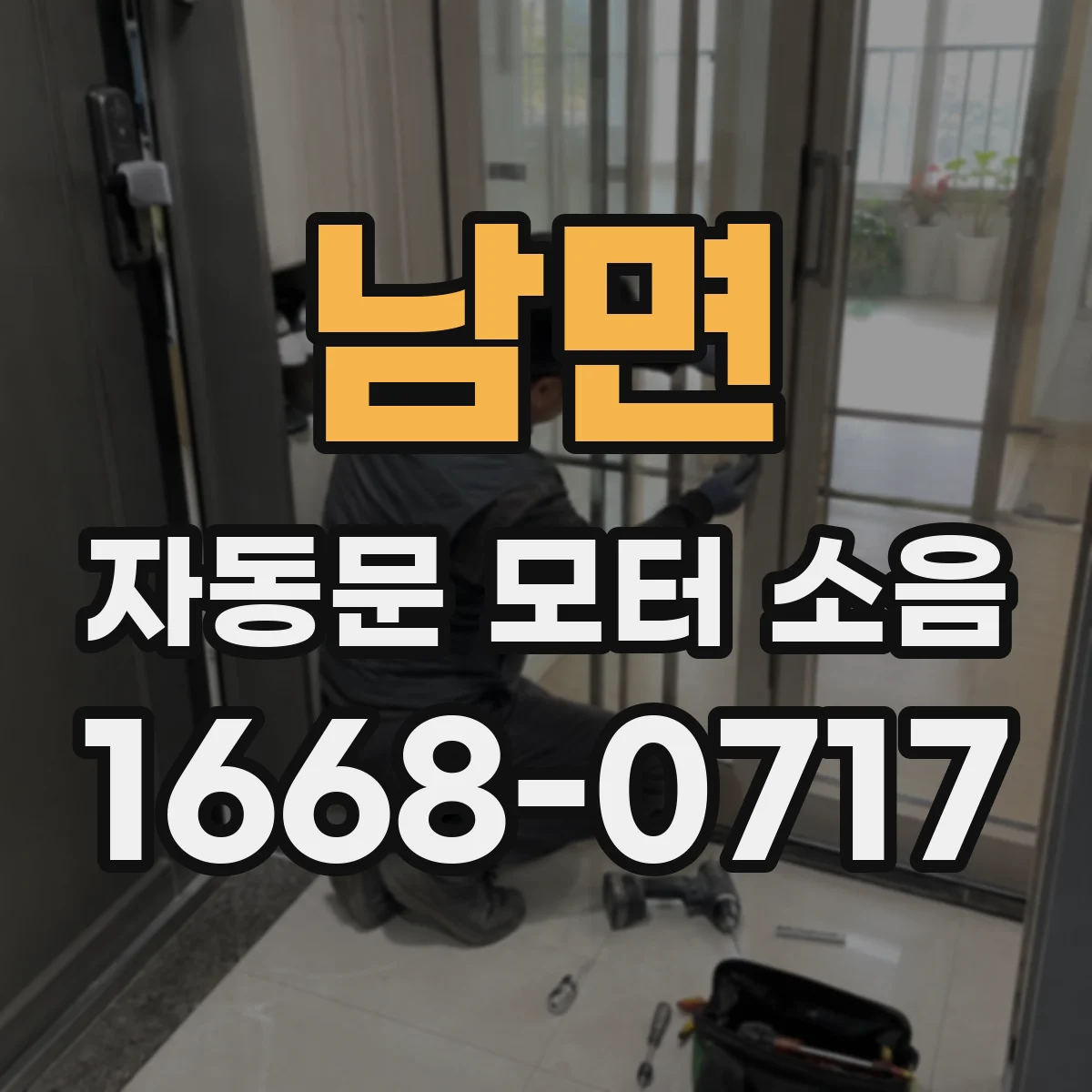 남면 자동문 모터 소음