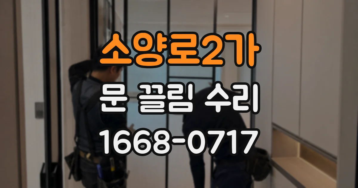 소양로2가 문 끌림 수리