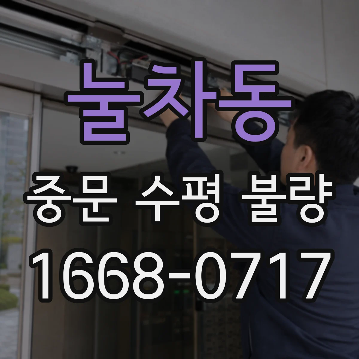 눌차동 중문 수평 불량