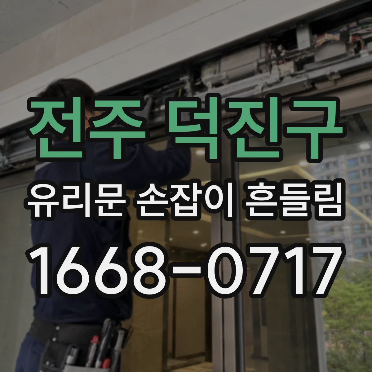 전주 덕진구 유리문 손잡이 흔들림