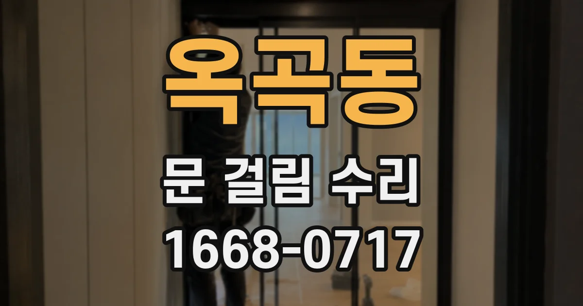 옥곡동 문 걸림 수리