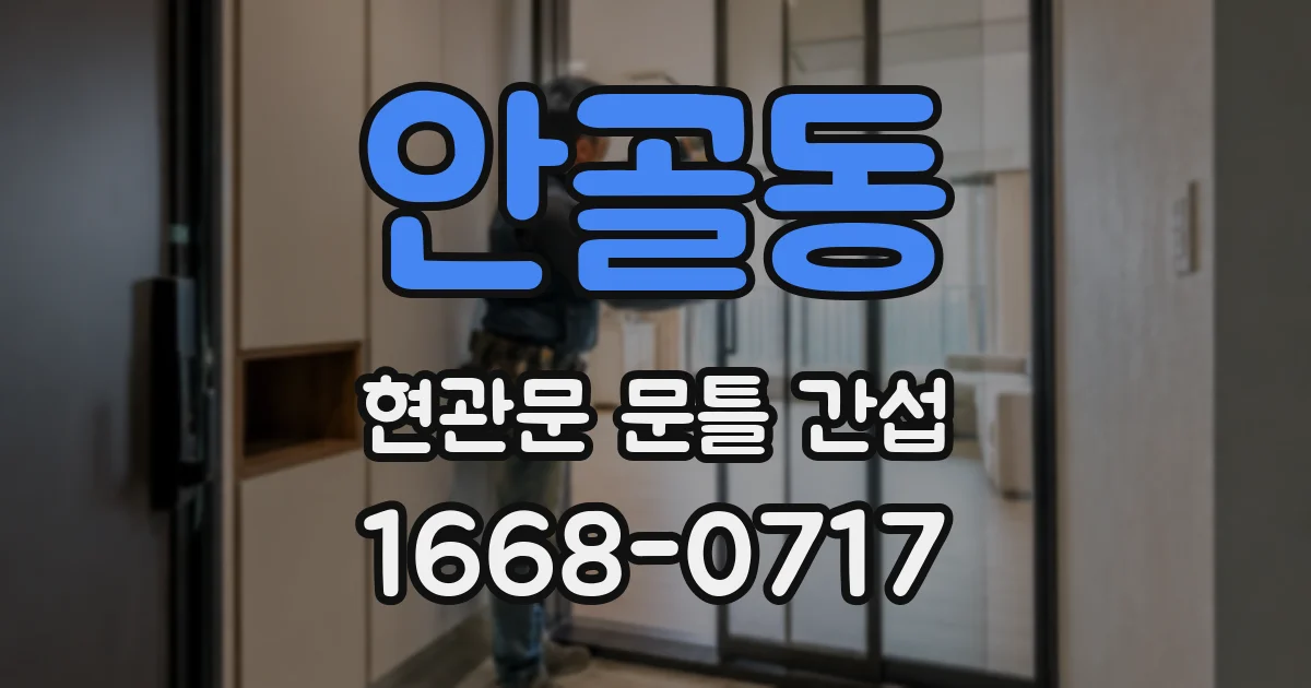 안골동 현관문 문틀 간섭