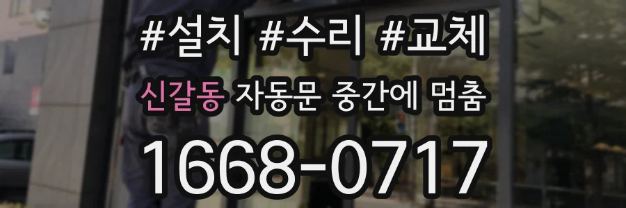 신갈동 자동문 중간에 멈춤