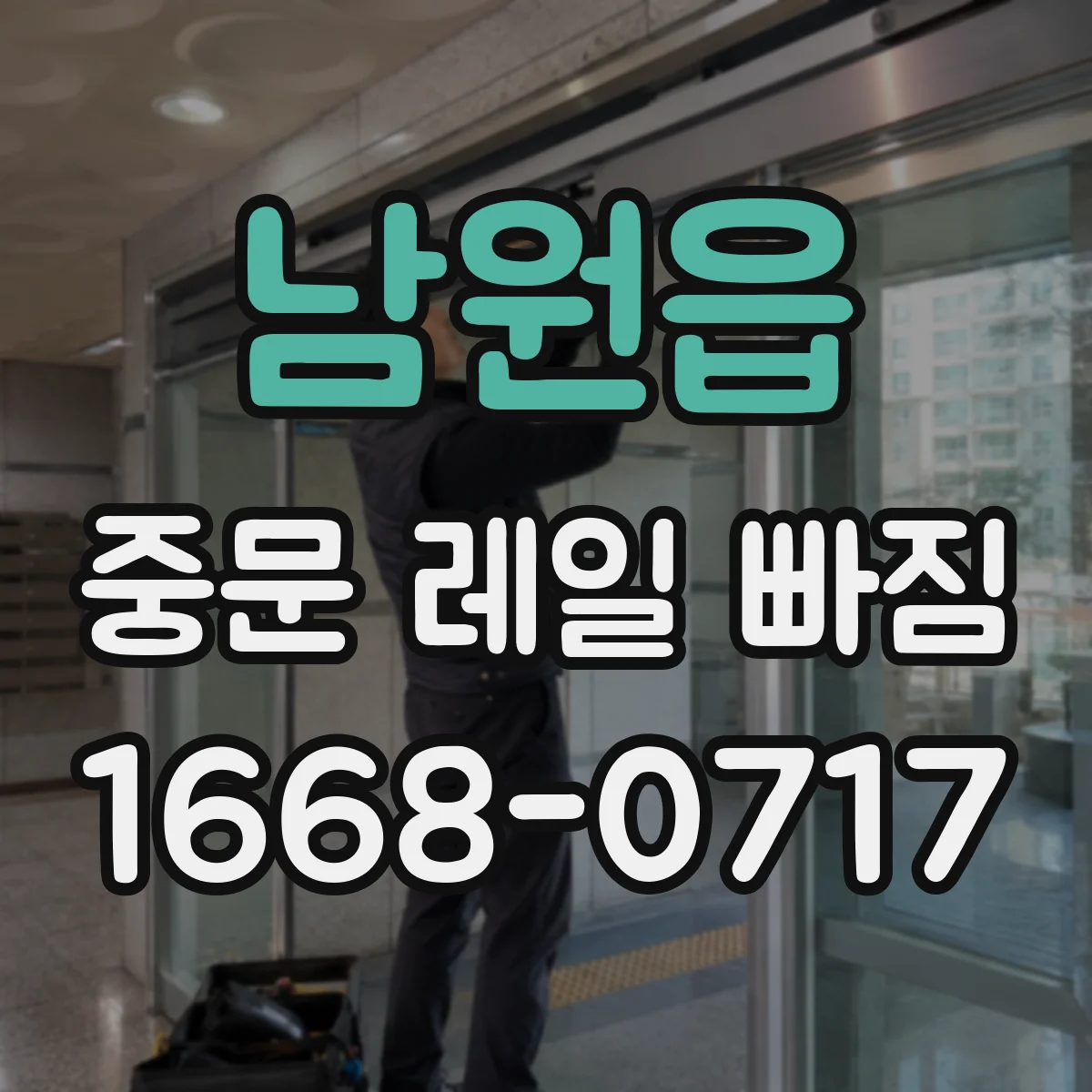 남원읍 중문 레일 빠짐