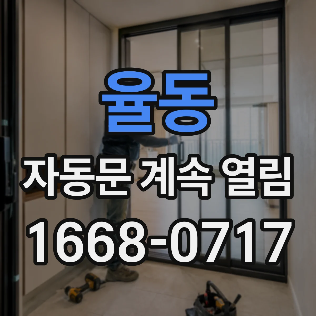 율동 자동문 계속 열림