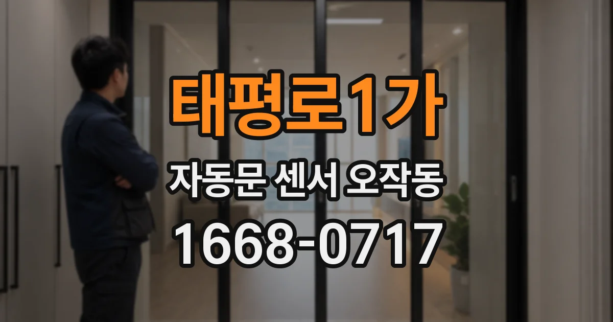 태평로1가 자동문 센서 오작동