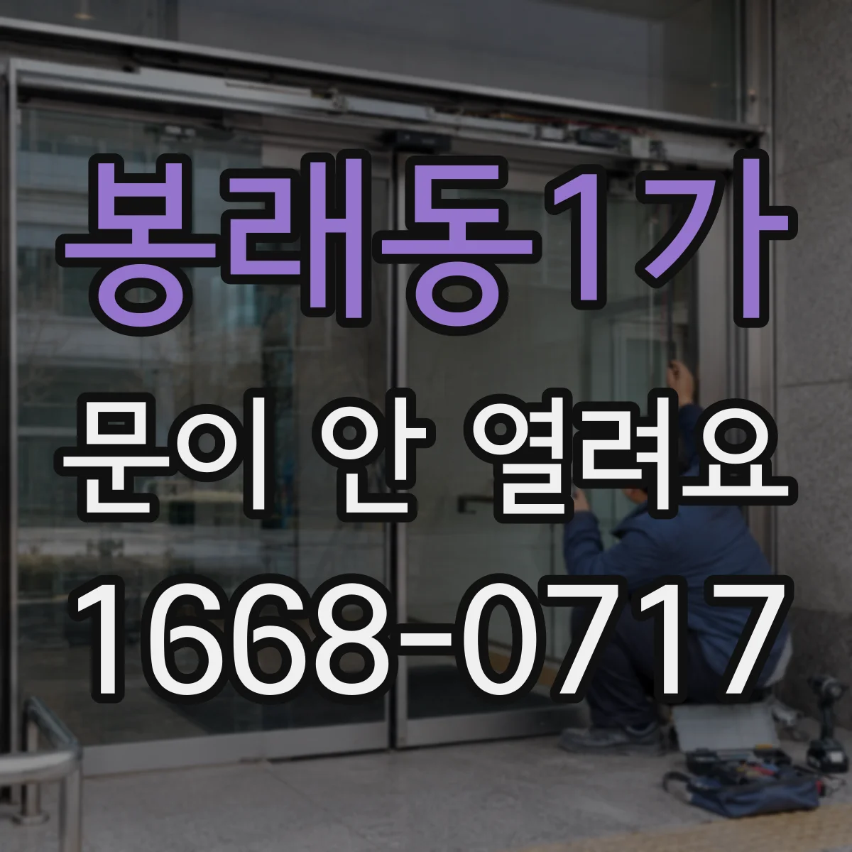 봉래동1가 문이 안 열려요 전원 꺼짐 후 안전센서 감지 오류 체크