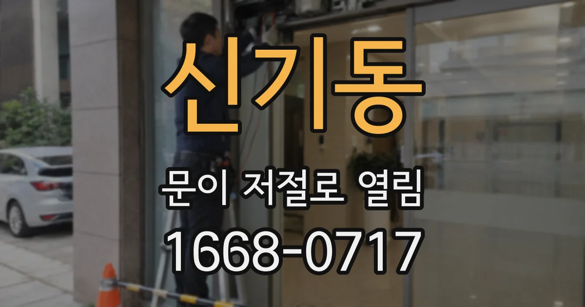 신기동 문이 저절로 열림