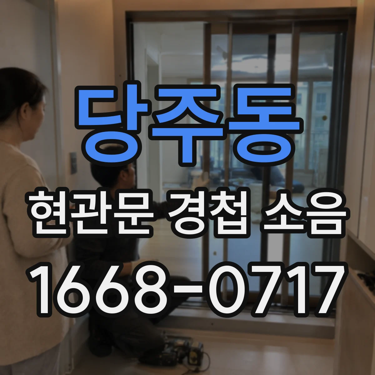 당주동 현관문 경첩 소음
