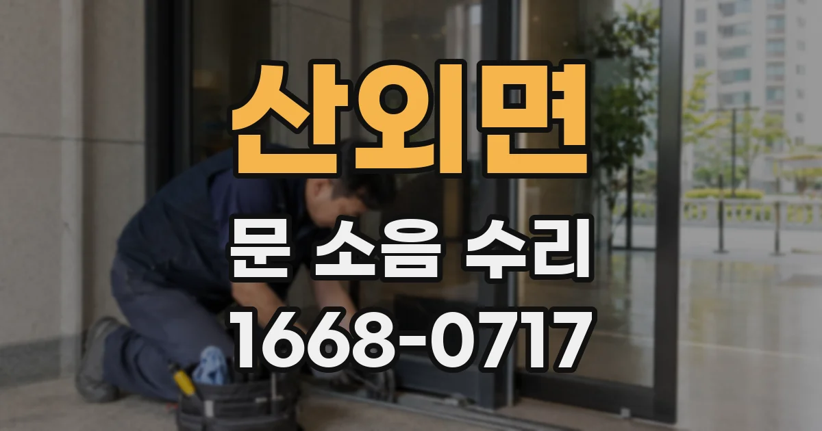 산외면 문 소음 수리