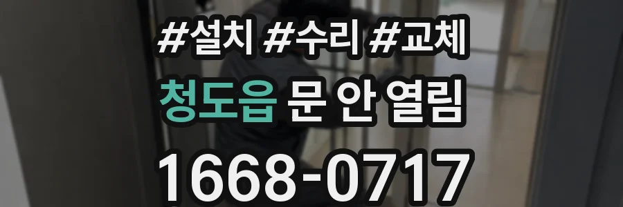 청도읍 문 안 열림