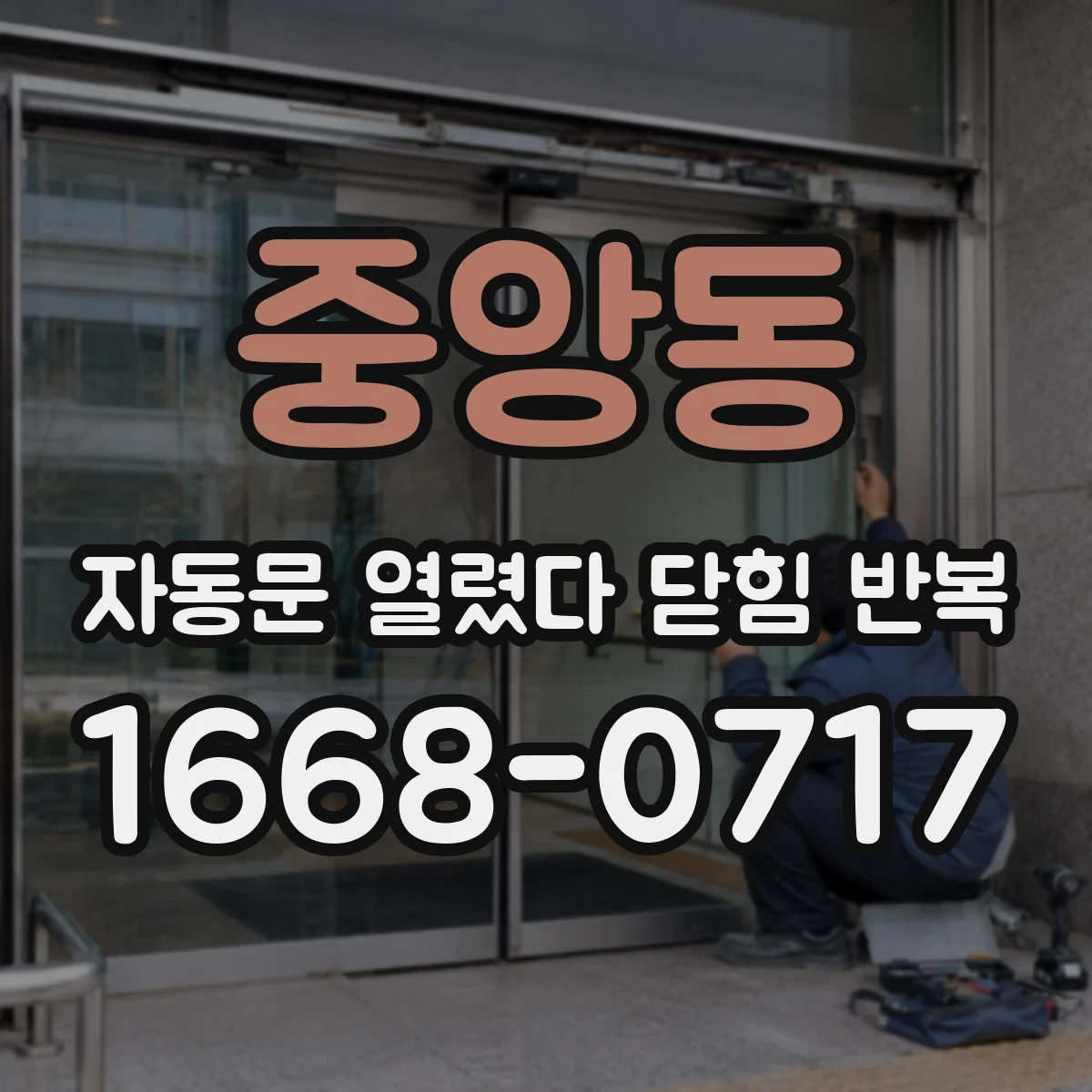 중앙동 자동문 열렸다 닫힘 반복 현상은 문이 한 번 열리고 곧바로 닫히거나, 중간에 멈춘 상태에서 다시 열리며 이어질 수 있습니다.