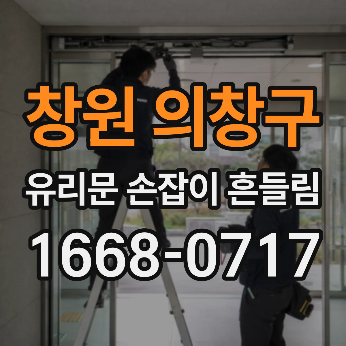 창원 의창구 유리문 손잡이 흔들림