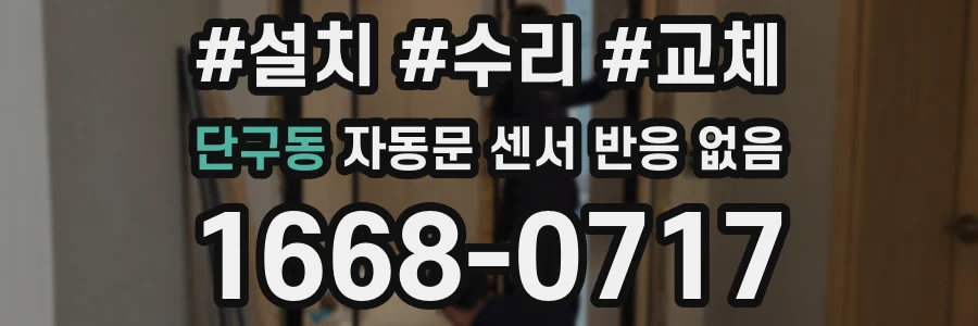 단구동 자동문 센서 반응 없음
