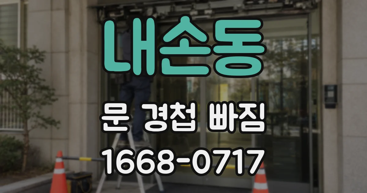내손동 문 경첩 빠짐