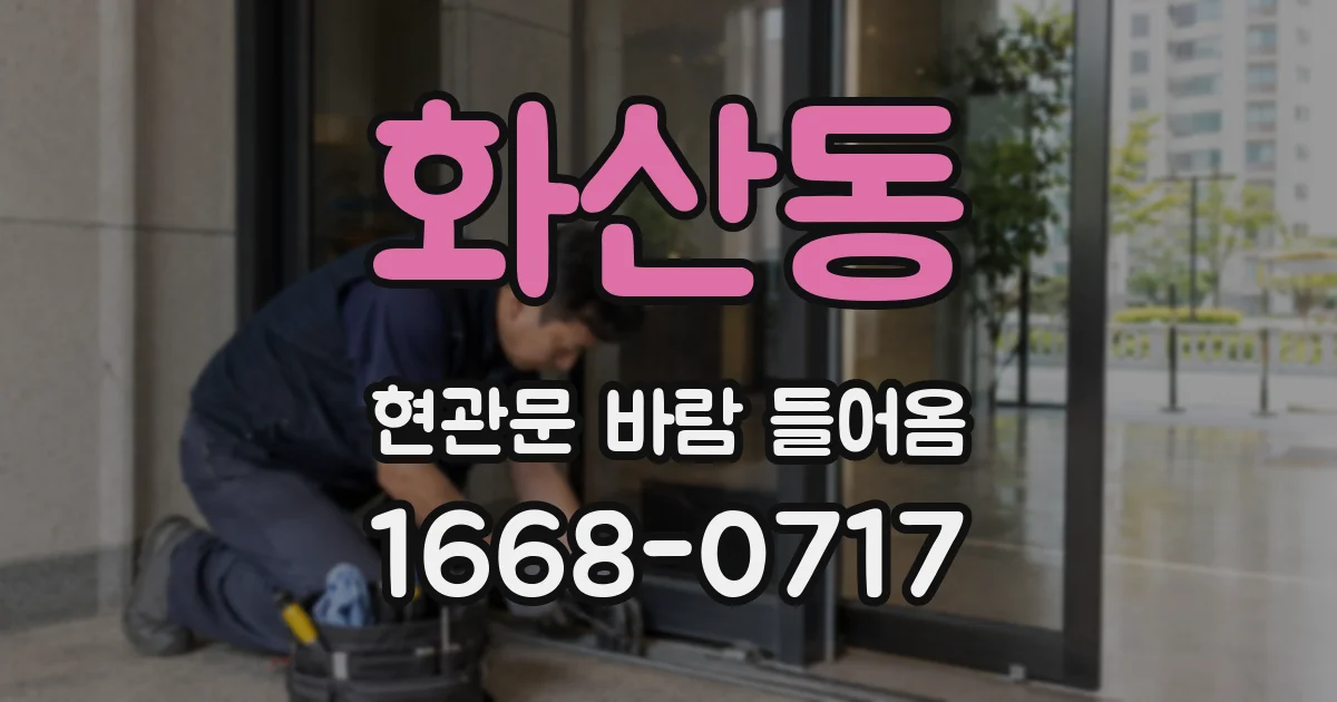 화산동 현관문 바람 들어옴