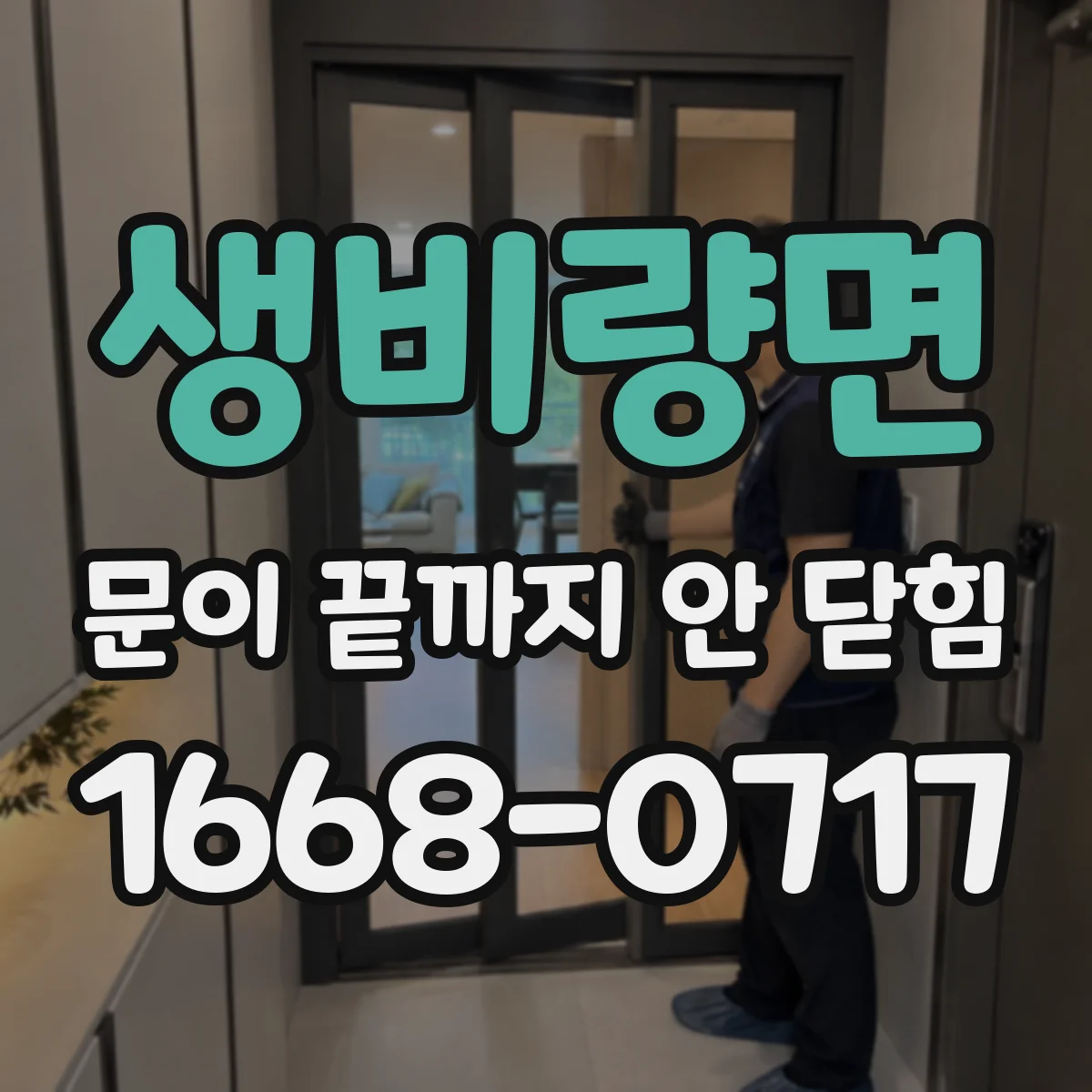 생비량면 문이 끝까지 안 닫힘