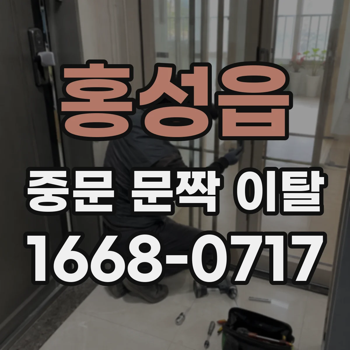 홍성읍 중문 문짝 이탈