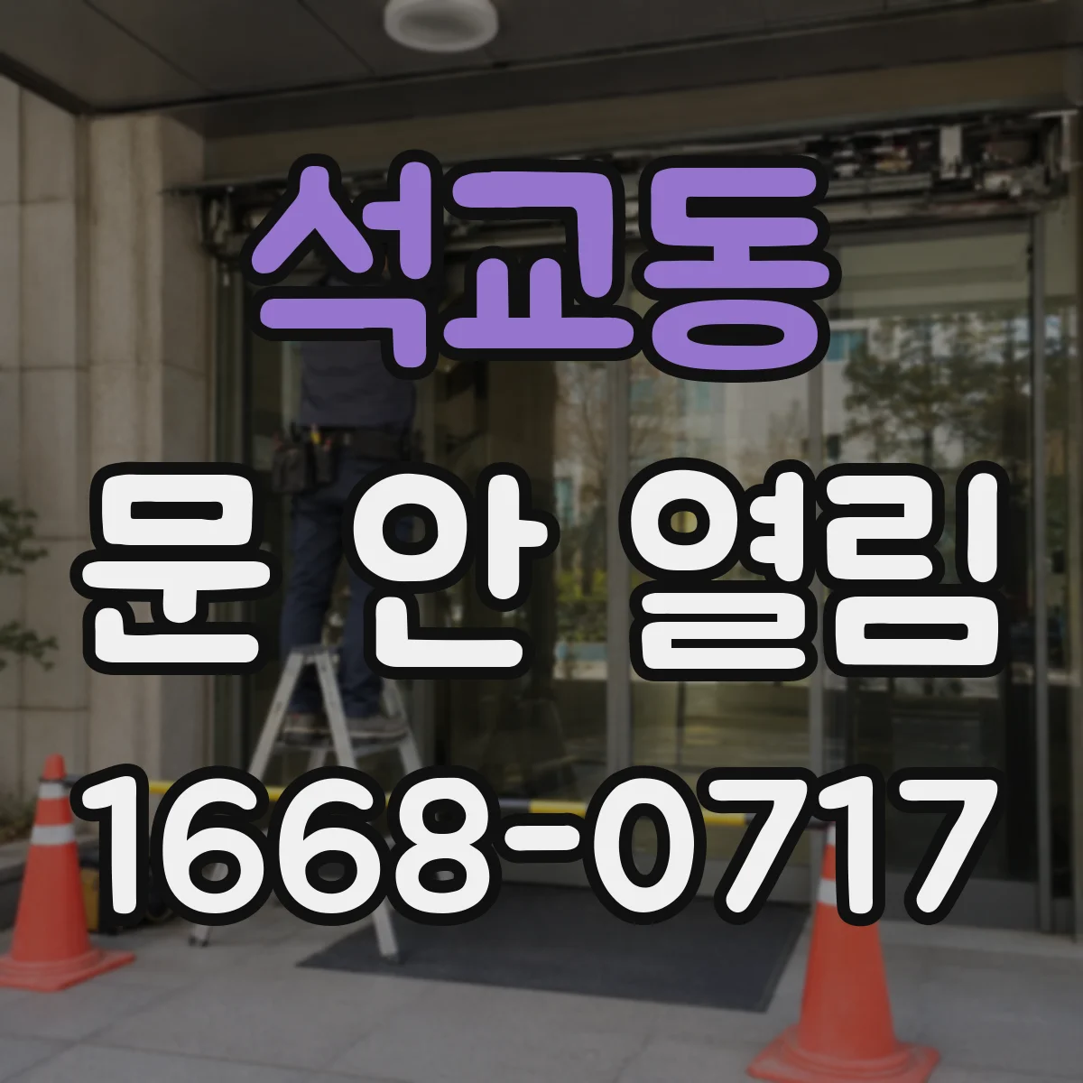 석교동 문 안 열림