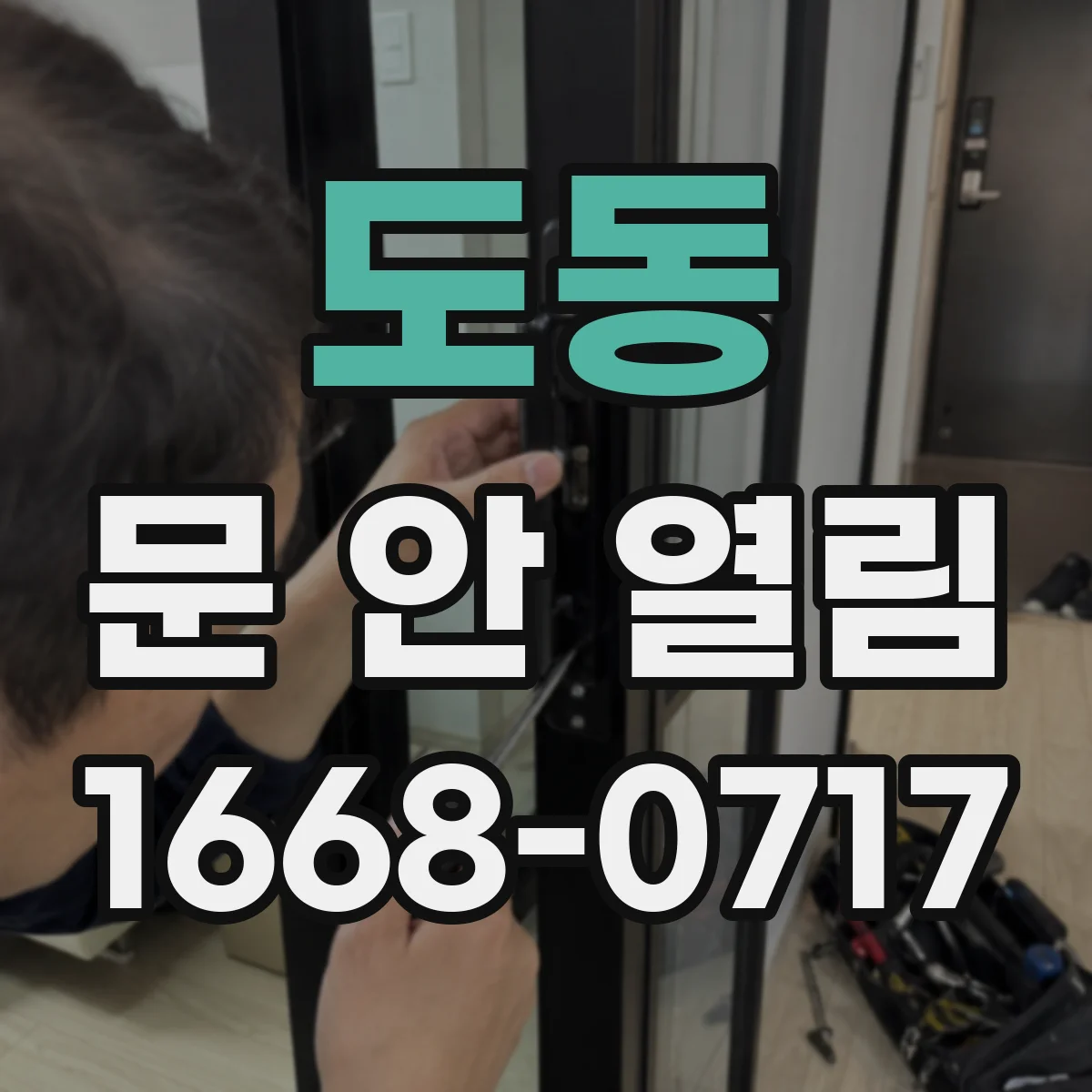 도동 문 안 열림