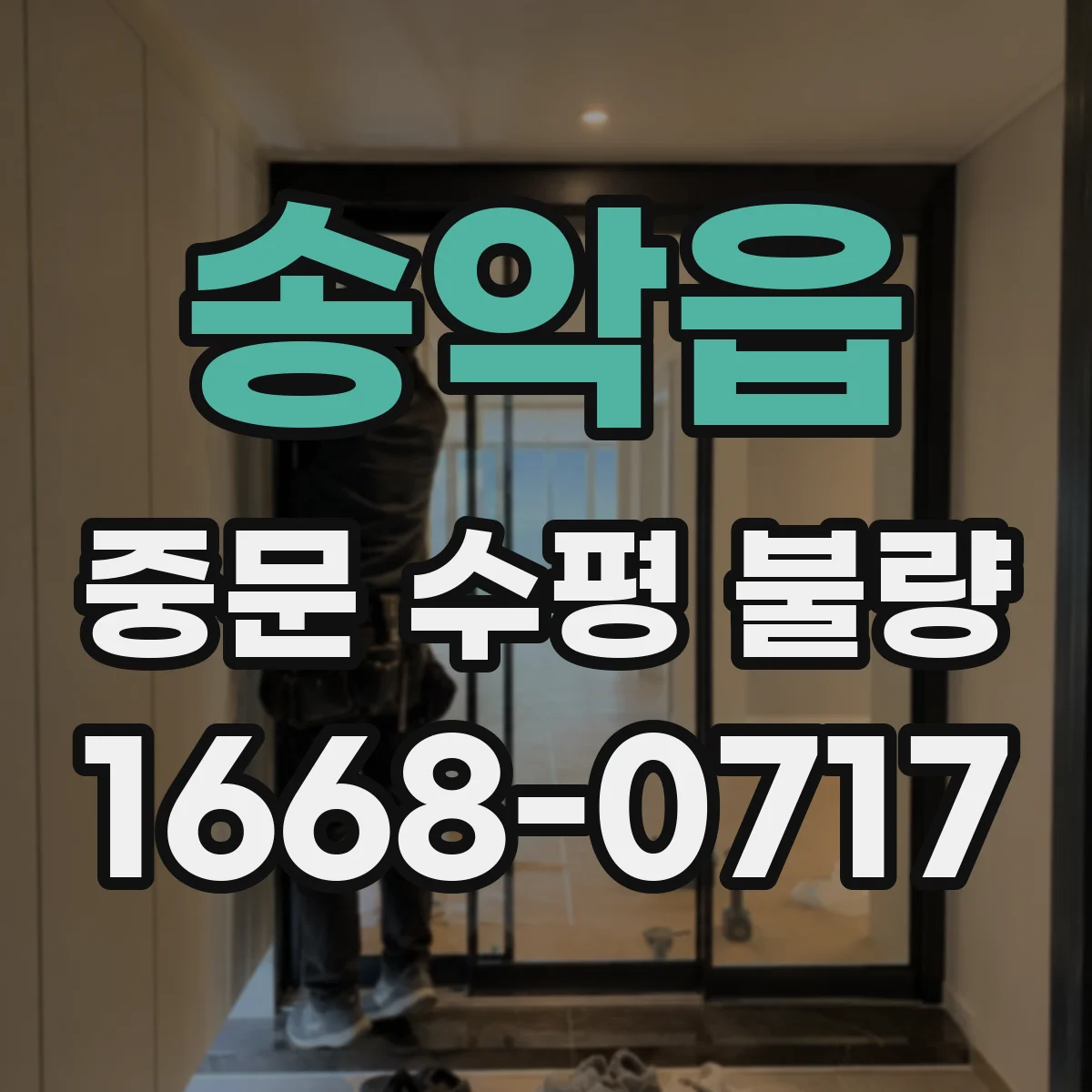 송악읍 중문 수평 불량