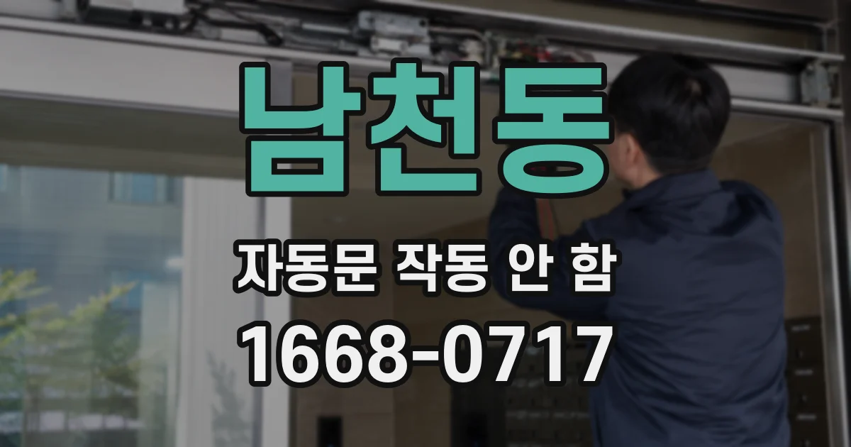 남천동 자동문 작동 안 함