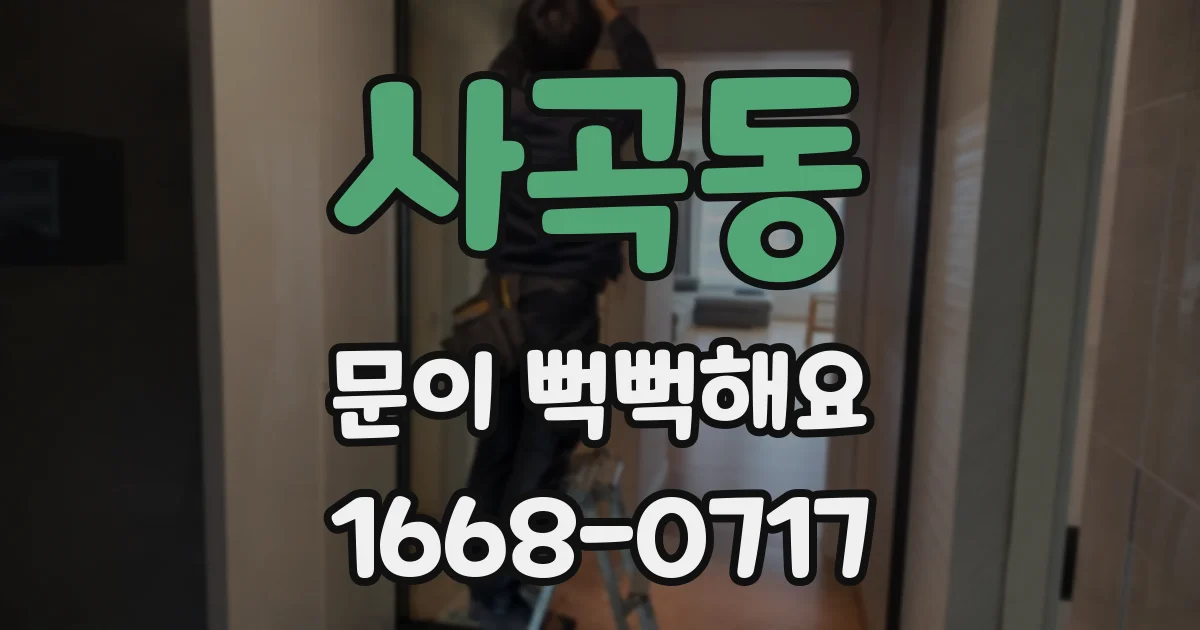 사곡동 문이 뻑뻑해요