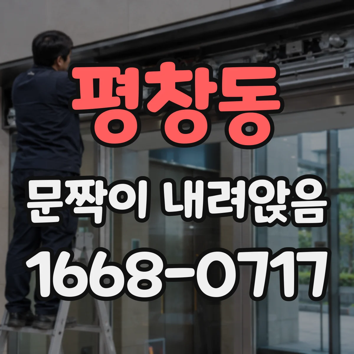 평창동 문짝이 내려앉음