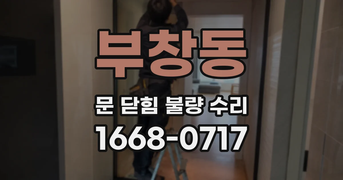 부창동 문 닫힘 불량 수리