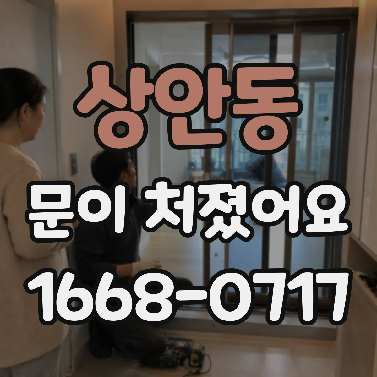 상안동 문이 처졌어요