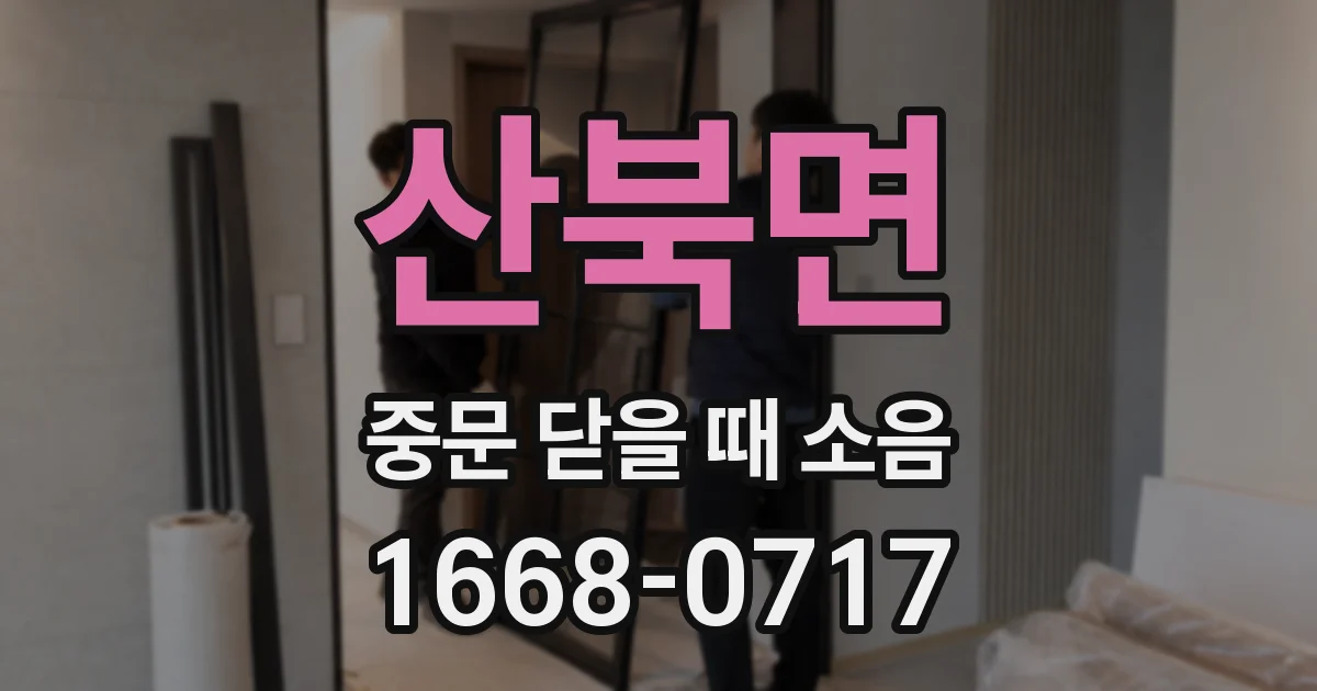 산북면 중문 닫을 때 소음