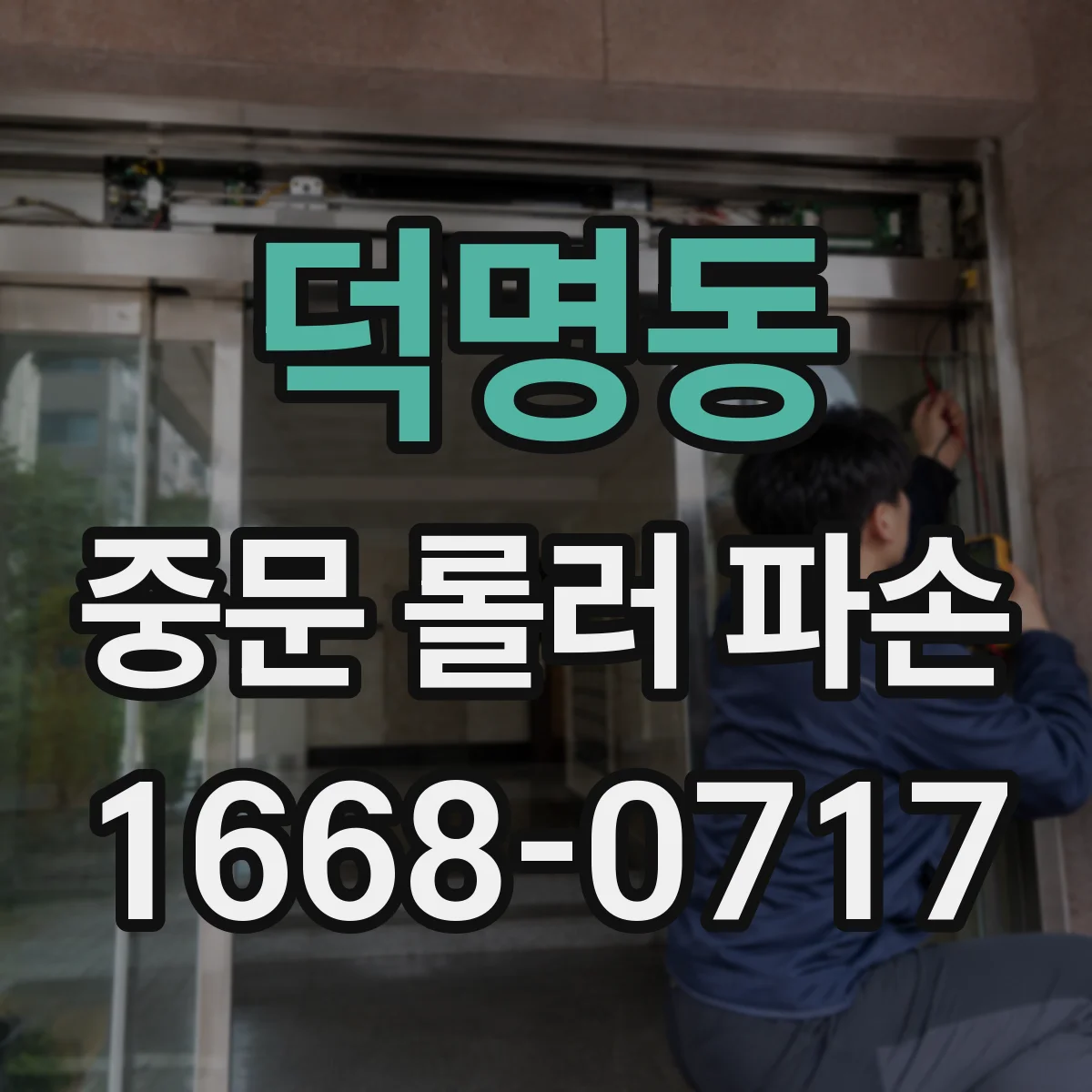 덕명동 중문 롤러 파손