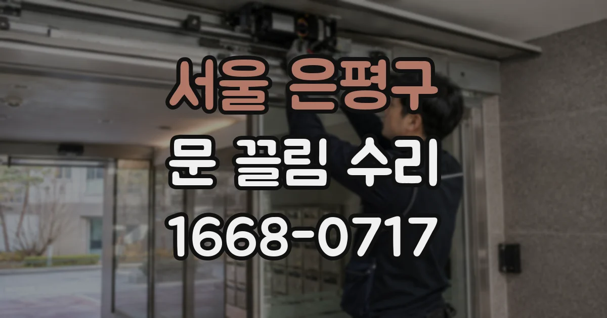서울 은평구 문 끌림 수리