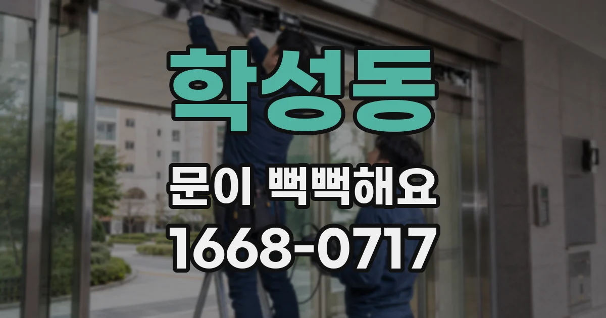 학성동 문이 뻑뻑해요